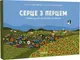 Серце з перцем - 1