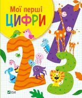 Мої перші цифри - 1