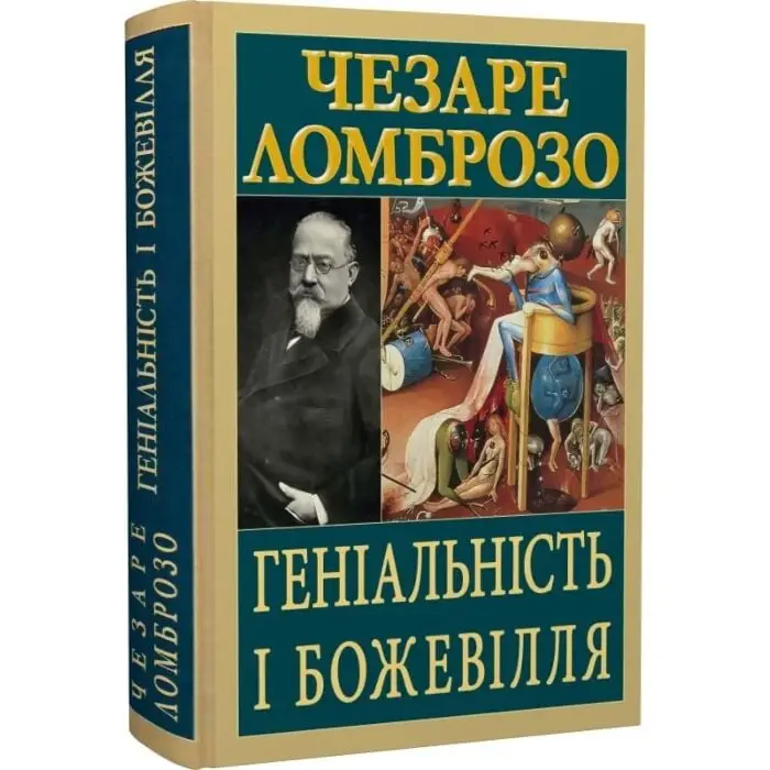 Геніальність і божевілля