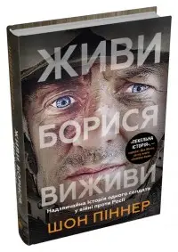 Живи. Борися. Виживи. Надзвичайна історія одного солдата...