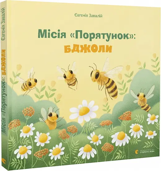 Місія "Порятунок": бджоли