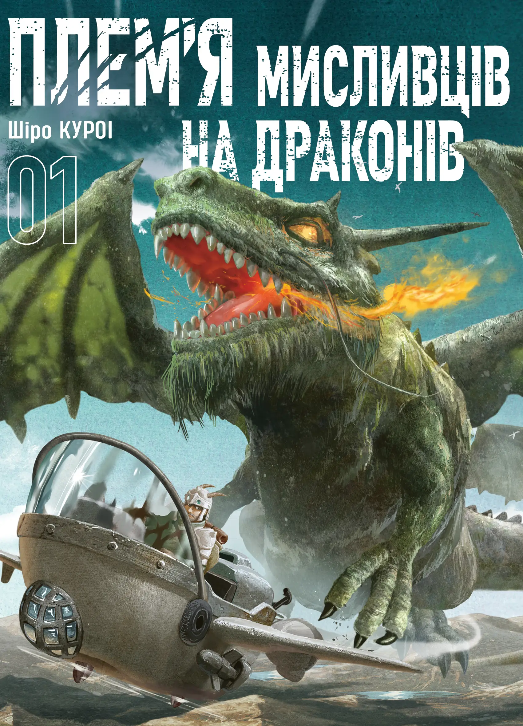 Плем'я мисливців на драконів. Том 1