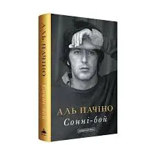 Сонні-бой. Мемуари Аль Пачіно
