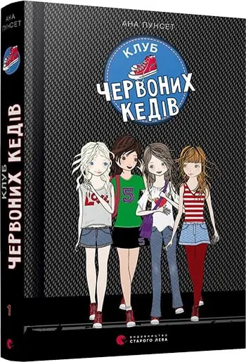 Клуб червоних кедів. Книга № 01