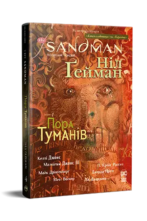 The Sandman. Пісочний чоловік. Том 04. Пора туманів