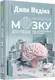 Правила мозку для роботи. Наука мислити розумніше в офісі та вдома (у) - 1
