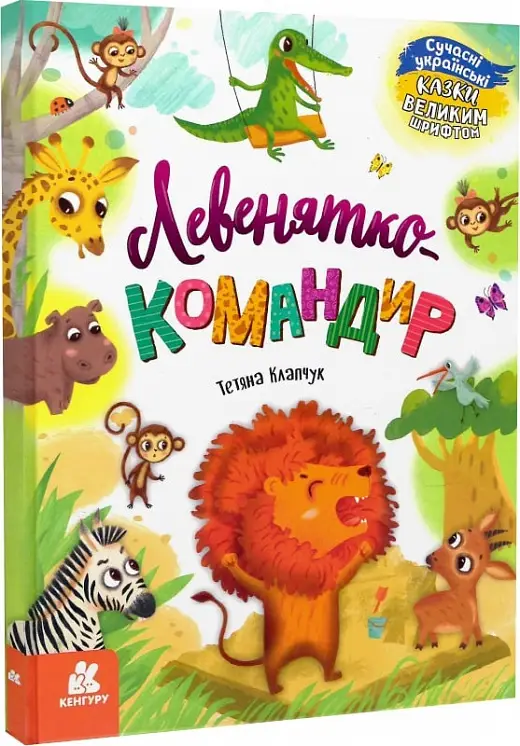 Казки великим шрифтом. Левенятко-командир (Укр)(240)