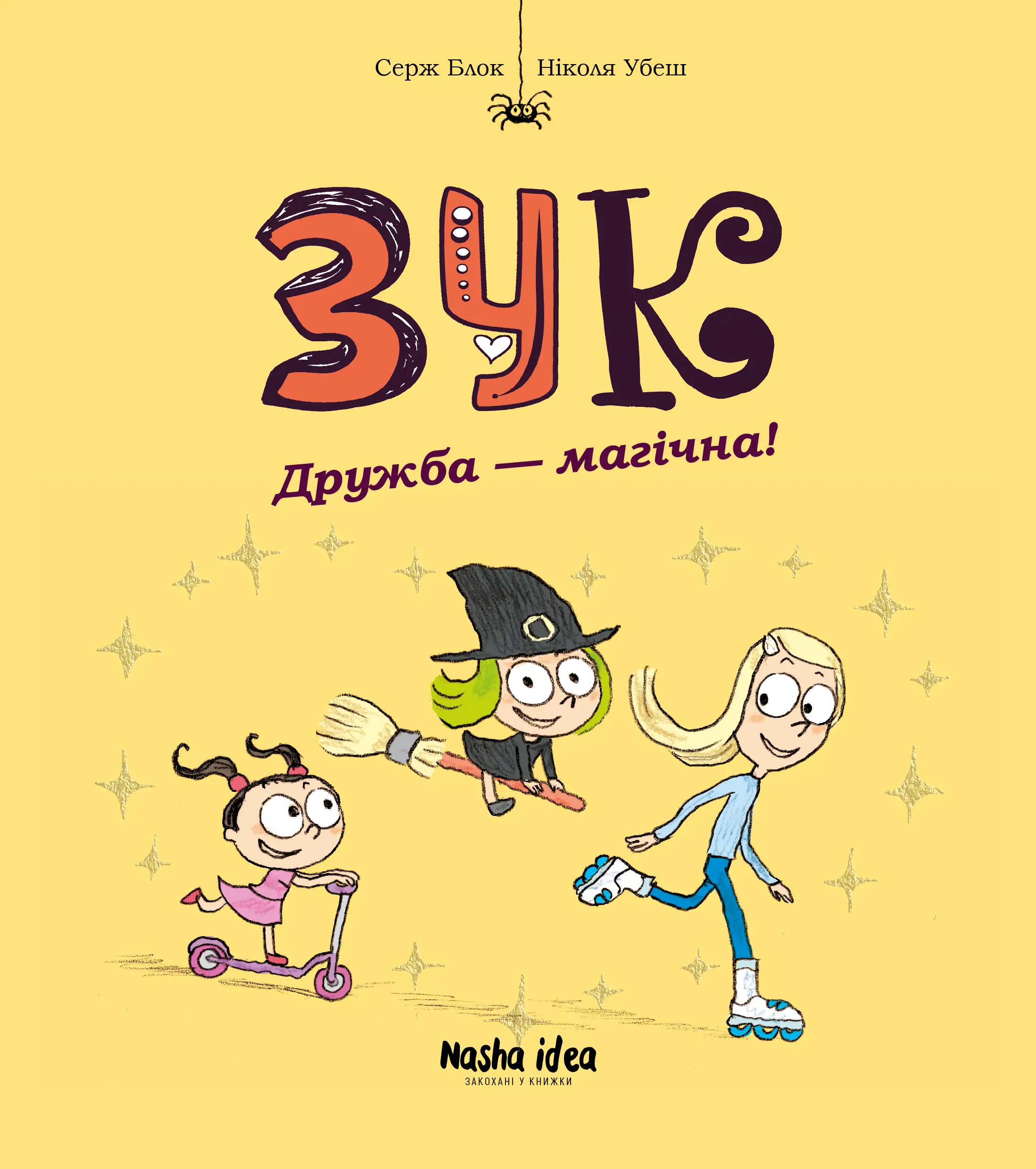 Зук. Книга 10. Дружба - магічна