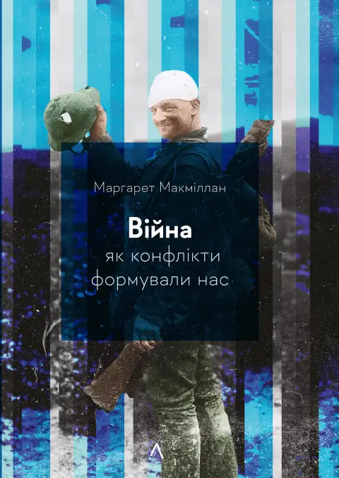 Війна. Як конфлікти формували нас (тверда обкладинка)