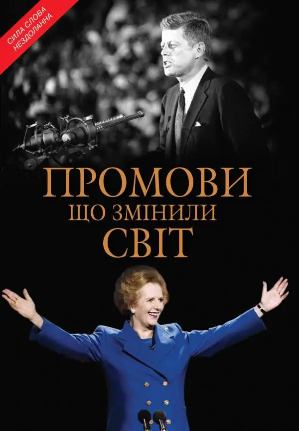 Промови, що змінили світ