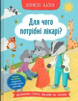Корисні казки. Для чого потрібні лікарі? - 1
