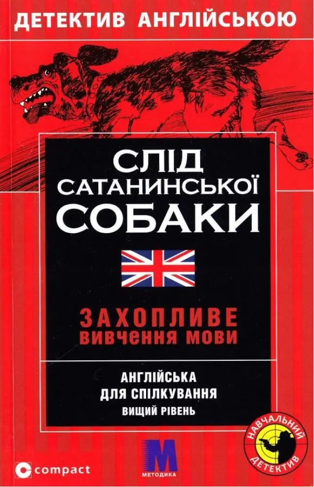 М Слід сатанинської собаки англ.B2