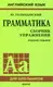 Голицынский Грамматика Сборник упражнений 8-е изд. (рус) - 1