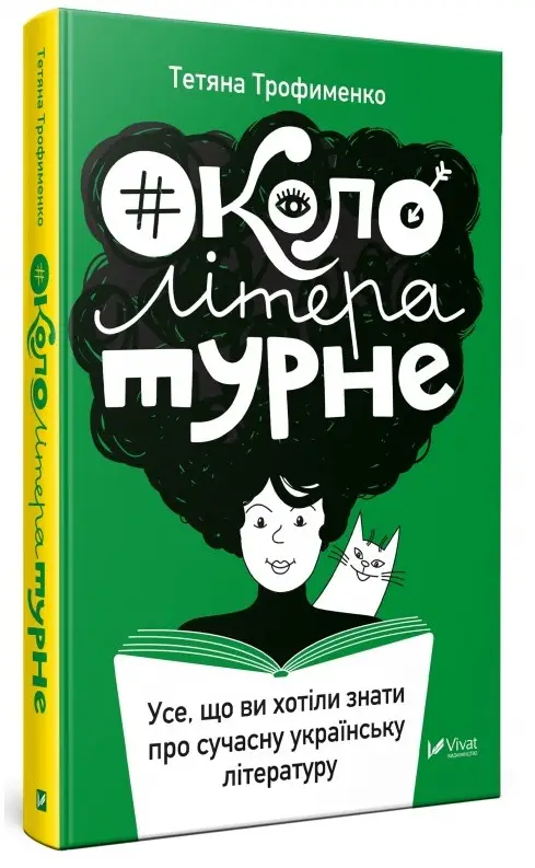 Окололітературне:усе що ви хотіли знати про сучасну...