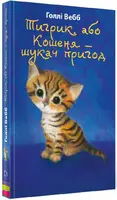 Тигрик, або Кошеня — шукач пригод. Голлі Вебб - 1