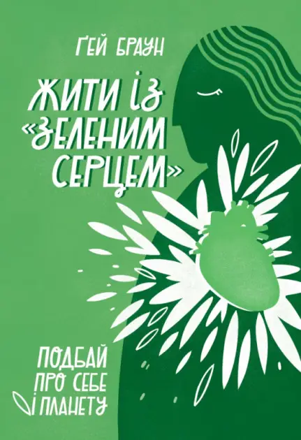 Жити із "зеленим серцем". Подбай про себе і планету