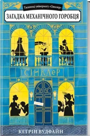 Таємниці універмагу "Сінклер". Книга 1. Загадка механічного...