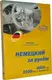 Немецкий за рулем КНИГА + Mp3 диск (базовый разговорный курс) - 1