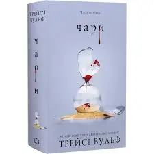 Жага. Книга 5. Чари