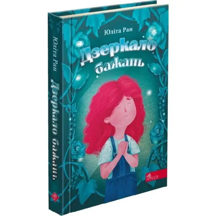 Дзеркало бажань