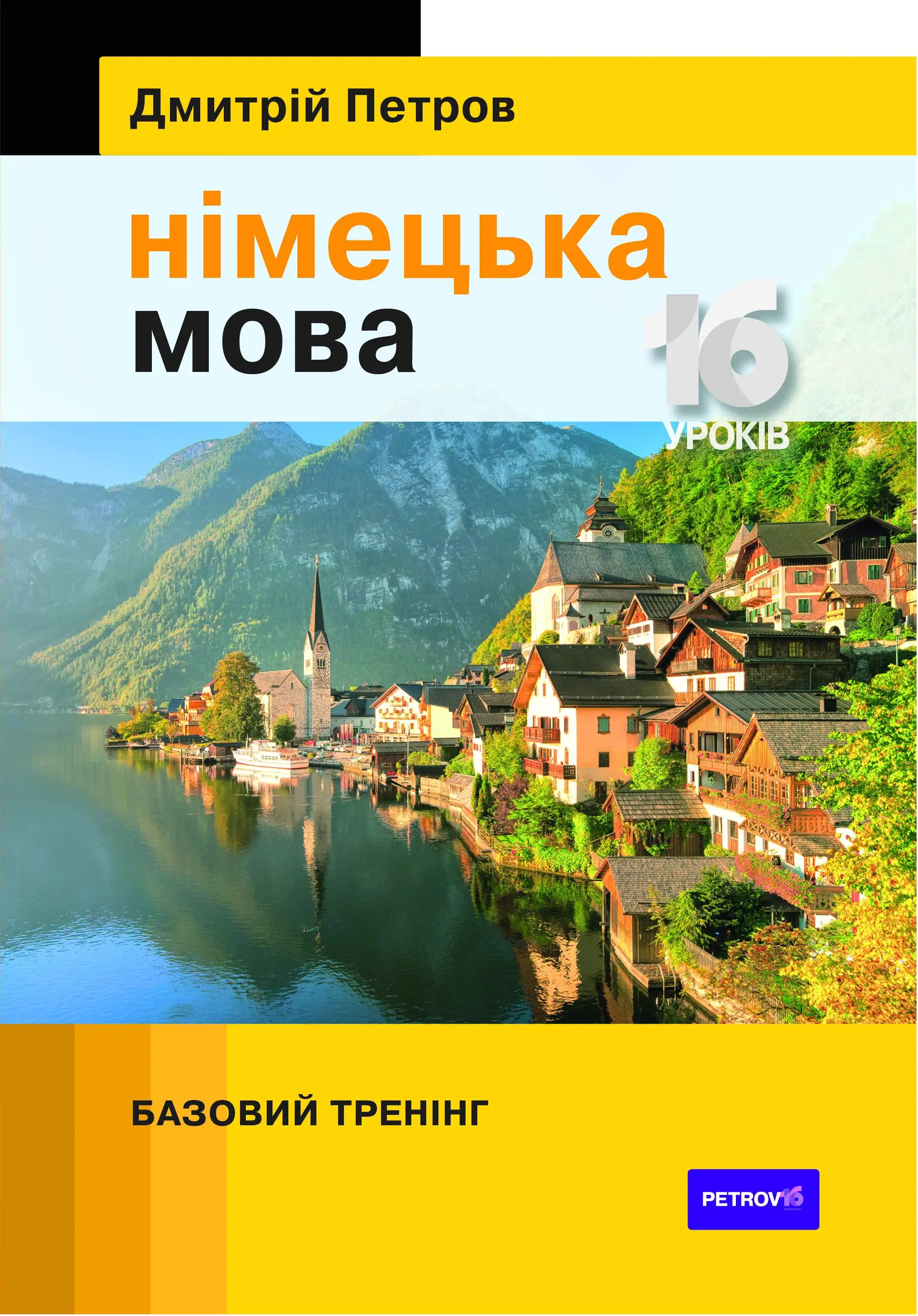 Петров Німецька мова 16 уроків. Базовий тренінг