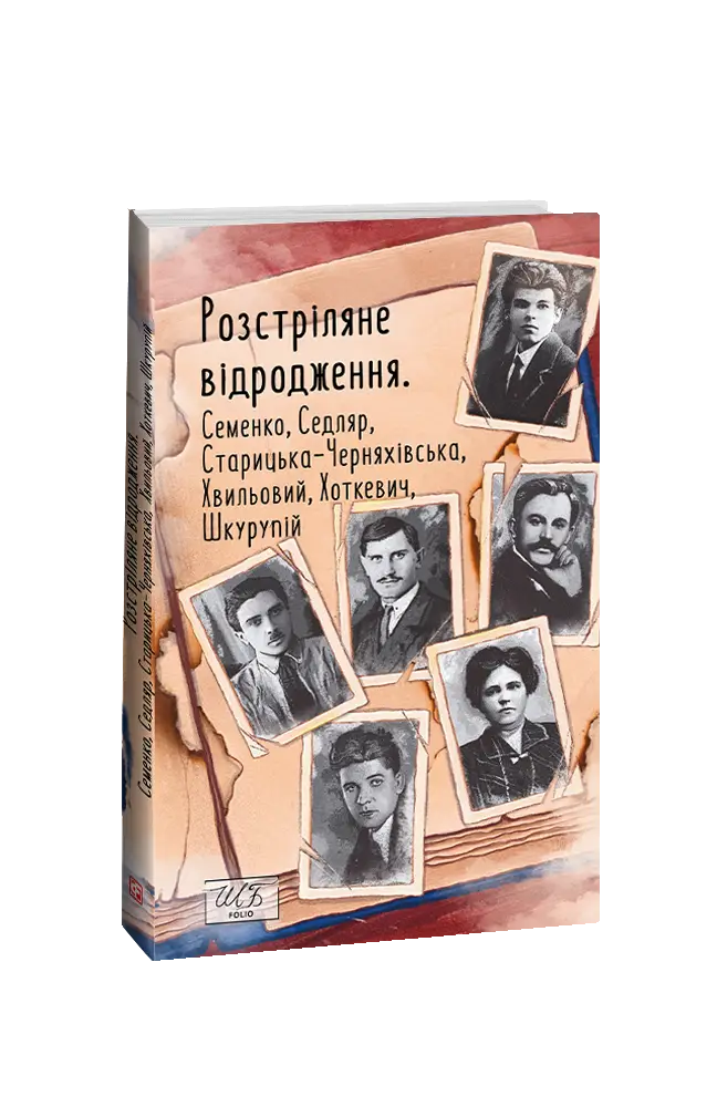 Розстріляне відродження. Семенко, Седляр, Старицька-Черняхівська,...