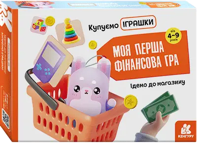 Моя перша фінансова гра. Ідемо до магазину. Купуємо...