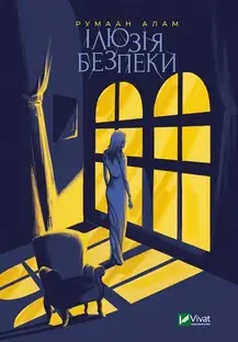 Ілюзія безпеки