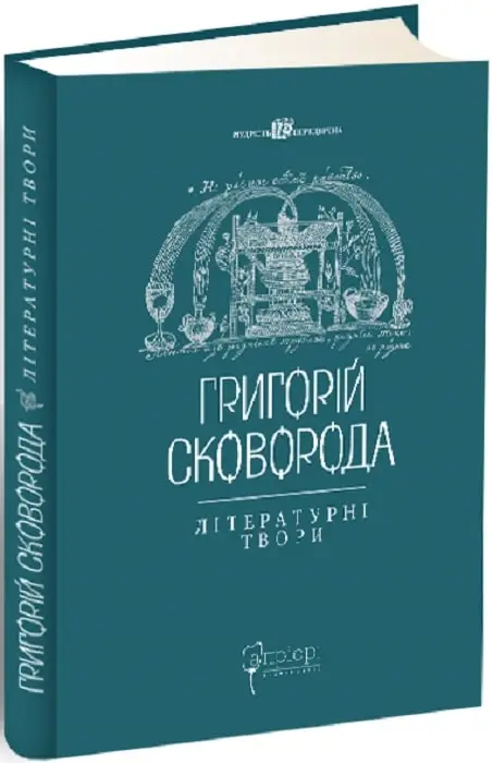 Літературні твори. Григорій Сковорода
