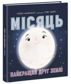 Місяць: найкращий друг Землі