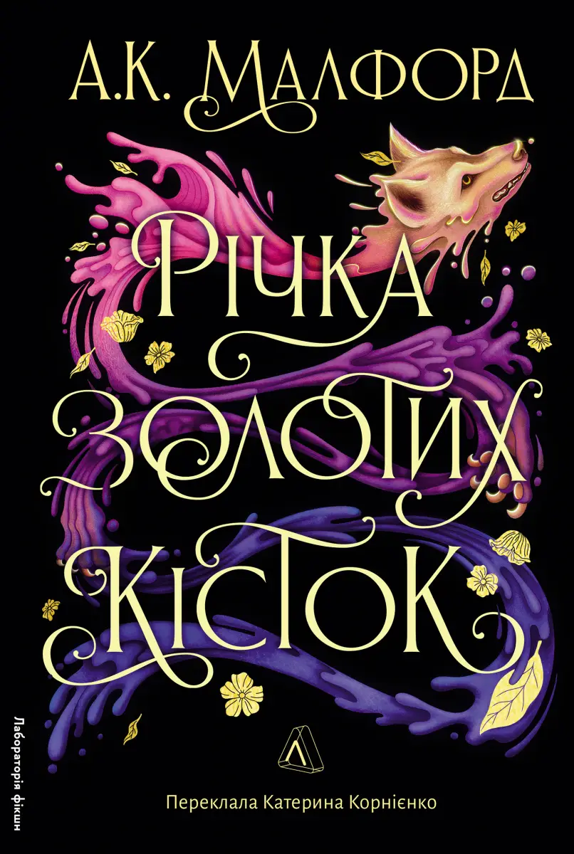 Річка золотих кісток. Книга 1 (тверда обкладинка)