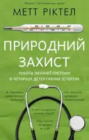 Природний захист. Робота імунної системи в чотирьох детективних історіях - 1