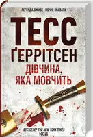 Ріццолі та Айлз. Книга 09. Дівчина, яка мовчить - 1