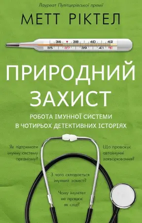Природний захист. Робота імунної системи в чотирьох...