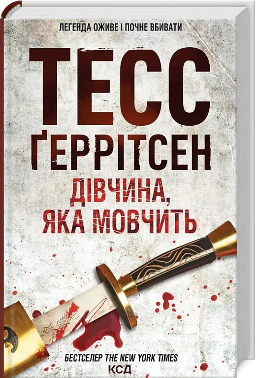 Ріццолі та Айлз. Книга 09. Дівчина, яка мовчить