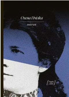 Олена Пчілка. Вибране