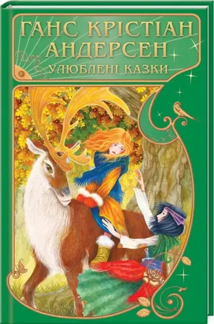 Улюблені казки