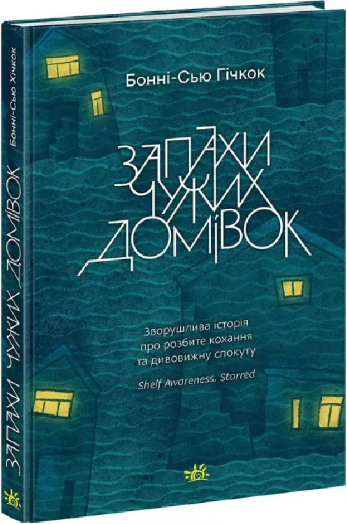 Young Adult. Сучасна проза: Запахи чужих домівок