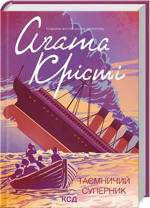 Таємничий суперник