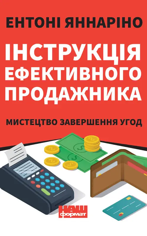 Інструкція ефективного продажника. Мистецтво завершення...