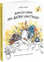 Доросла книга про дитячу ілюстрацію. Як намалювати свою яскраву історію - 1
