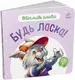 Ввічливі слова: Будь ласка! (у) - 1