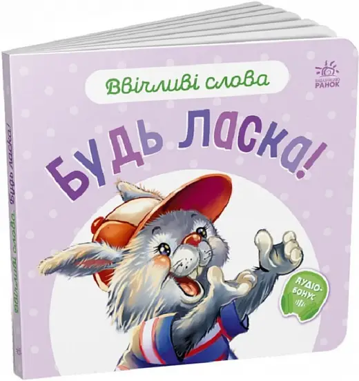 Ввічливі слова: Будь ласка!
