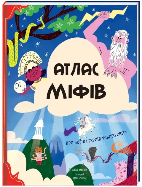 Атлас міфів. Про богів і героїв усього світу