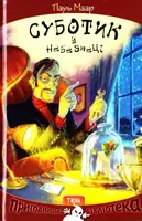 НПБ: Суботик в небезпеці Книжка 5 - 1