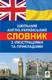 Шкільний англо-український словник з ілюстраціями і прикладами - 1