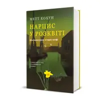 Нарцис у розквіті. Альтернативна історія селфі - 1