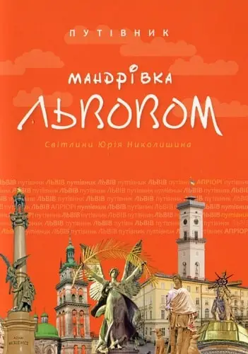 Мандрівка Львовом. Українська мова