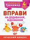 4 клас. Вправи на додавання, віднімання - 1