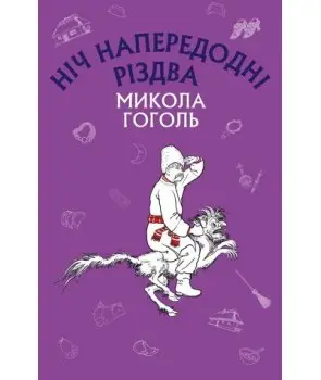 Ніч напередодні Різдва